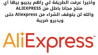 كاش باك ALIEXPRESS || إسترداد الاموال 100% من متجر علي إكسبراس|| شرح تطبيق .... screenshot 1