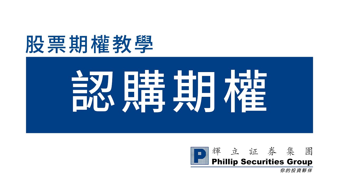 股票期權教學：認購期權