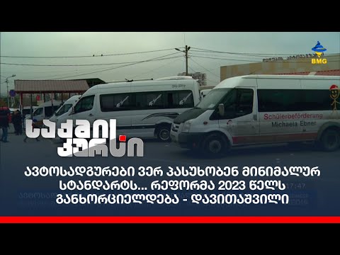 ავტოსადგურები ვერ პასუხობენ მინიმალურ სტანდარტს... რეფორმა 2023 წელს განხორციელდება - დავითაშვილი