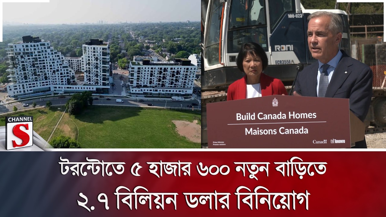 টরন্টোতে ৫ হাজার ৬০০ নতুন বাড়িতে ২.৭ বিলিয়ন ডলার বিনিয়োগ | Toronto Housing | Channel S News