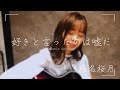 好きと言ったのは嘘だ Acoustic ver. 椎名桜月(22/7)【ナナニジ】