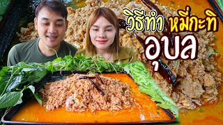 หมี่กะทิอุบล สูตรแม่ย่าทำกินมานาน60ปี(วิธีทำหมี่กะทิ) กินแกล้มผักหนอก ใบชะพู ฟินสะใจ| ตั้มมี่Channel