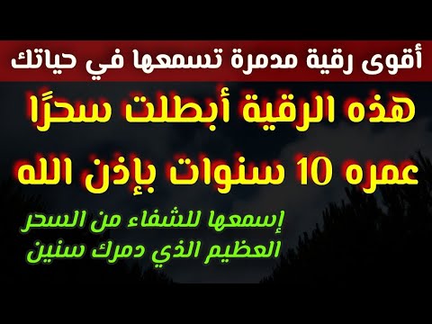 فك السحر رقية مدمرة واحدة أبطلت سحر ا عمره 10 سنوات إسمعها للشفاء من السحر الذي دمرك سنين بإذن الله