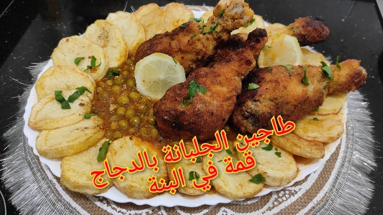 طاجين الجلبانة بالدجاج قمة في البنة على طريقتي Gratin of peas and chicken