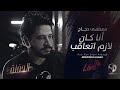                                        مصطفي حجاج   اغنية أنا كان لازم اتعاقب   حصريا