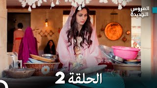 مسلسل العروس الجديدة - الحلقة 2 مدبلجة (Arabic Dubbed)