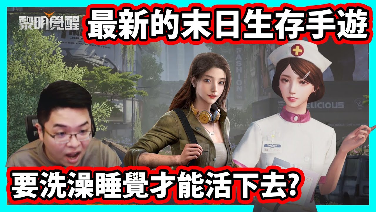 【阿航】最新的末日生存手遊 要洗澡睡覺才能活下去? | 黎明覺醒 - YouTube