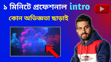 How To Make Intro For Youtube Videos (in bangla) intro kivabe banabo | intro maker app