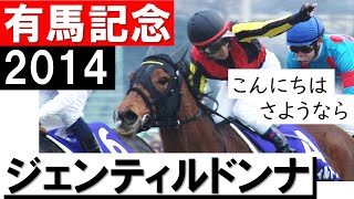 「“こんにちは”と“さようなら”を同時にやってのけました」ジェンティルドンナ《有馬記念2014》