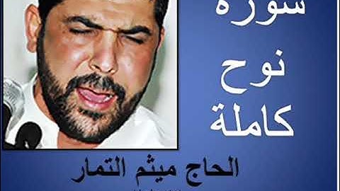 سورة نوح كاملة  القارئ الحاج ميثم التمار