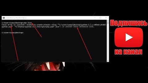 pip.exe list Fatal error in launcher КАК исправить ошибку Python