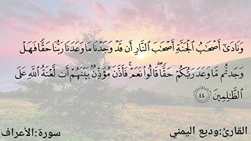 ما تيسر من سورة الأعراف || القارئ وديع اليمني