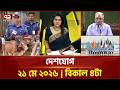একনজরে দেশের সব খবর | দেশযোগ | National News | Ekattor TV