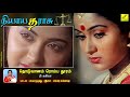 தொடுவானம் ரொம்ப தூரம் - நியாய தராசு || THODUVAANAM ROMBA THOORAM - NIYAAYA THARASU || VIJAY MUSICALS Mp3 Song