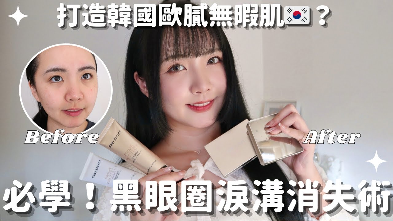 【抽獎】必學‼️黑眼圈淚溝消失術😎打造韓國歐膩無暇肌🇰🇷｜PONY EFFECT 防曬妝前乳、遮瑕盤、持久水氣墊｜名妤 Mingyu 縮圖