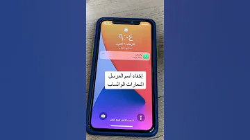 اخفاء اسم المرسل في اشعارات الواتساب سناب فون 