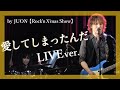 「愛してしまったんだ」JUON【Rock’n X’mas Show】