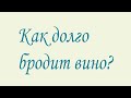 Как долго бродит вино?