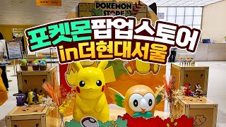🍁포켓몬 팝업스토어 더현대서울🍁 대공개합니다! 장소, 기간, 행사, 사은품 전부 알려드림(더보기)