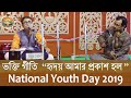 09 Bhakti Geeti "Hriday Amar Prakash Holo" by Sri Subhashis Dutta on National Youth Day 2019