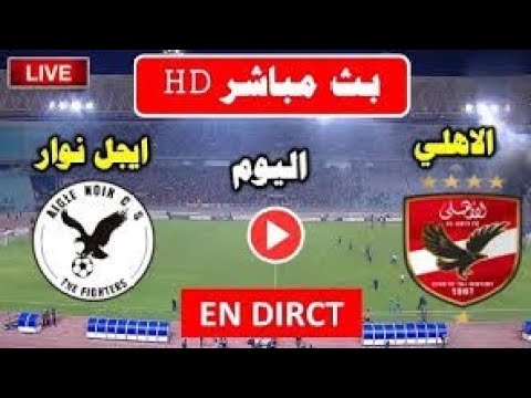 بث مباشر مباراه الاهلي وايجل نوار البروندي في دوري أبطال أفريقيا