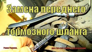 Как заменить передний тормозной шланг ВАЗ-2101-2107. Как заменить передний тормозной шланг ВАЗ-2101-2107.