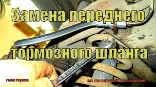 Как заменить передний тормозной шланг ВАЗ21012107.