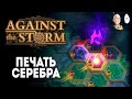 Закрываем серебряную печать на 12 престиже! | Against the Storm #19