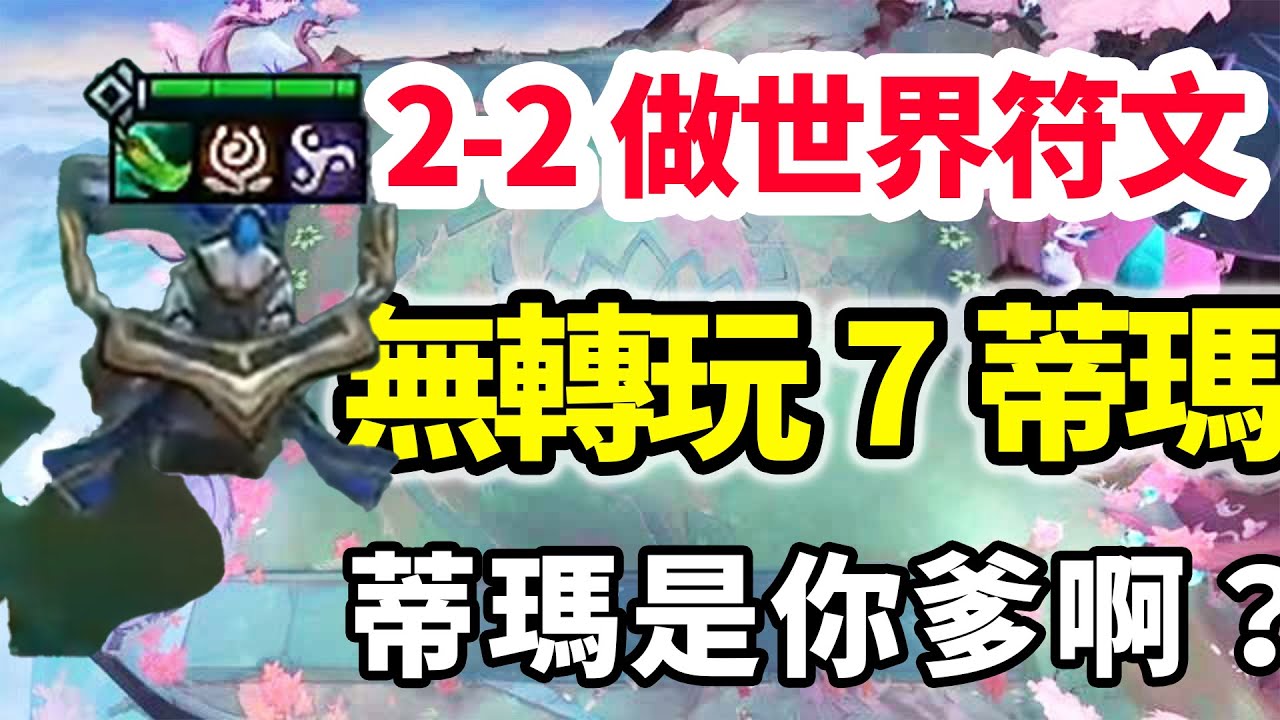 2-2開始做任務！蒂瑪是他爹啊！一個蒂瑪轉沒有玩7蒂瑪痛失好局！ 【慎獨y】