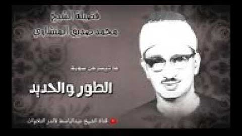 محمد صديق المنشاوي   إبداع لا متناهي في تلاوة رائعة !! أرح بها بالك ومسمعك ♡