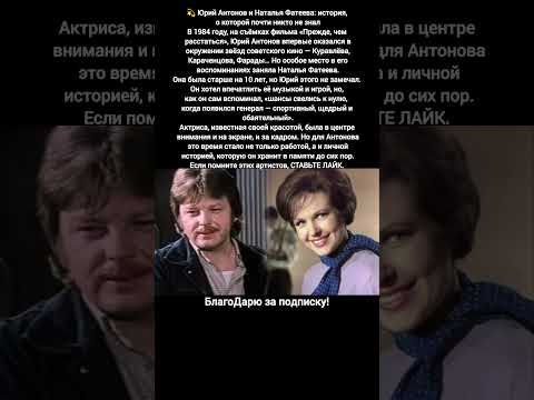 Юрий Антонов и Наталья Фатеева история любви музыка и советское кино #кино #знаменитости