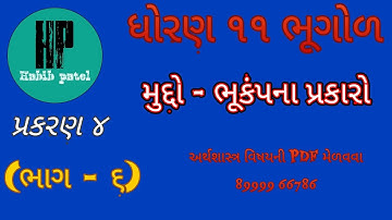 STD 11 GEOGRAPHY (ભૂગોળ) CHAPTER 4 ભૂકંપના પ્રકારો BY HABIB PATEL