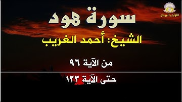 سورة هود بصوت الكروان الشيخ أحمد الغريب: من الآية 96 حتى الآية 123.