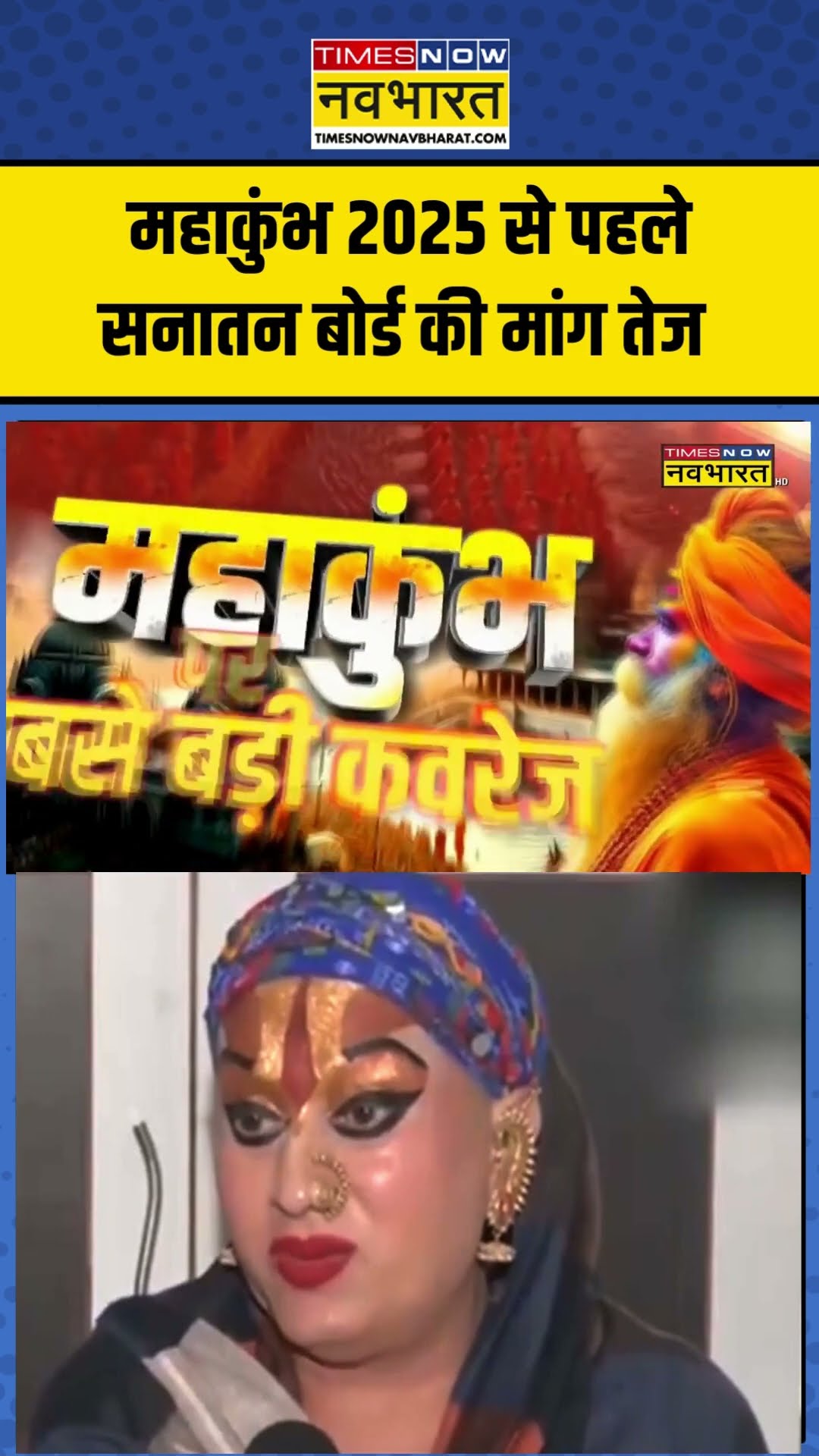 Maha Kumbh 2025 से पहले सनातन बोर्ड की मांग तेज #shortvideo