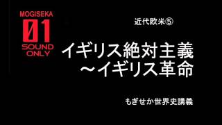 近代欧米⑤ イギリス絶対主義〜イギリス革命