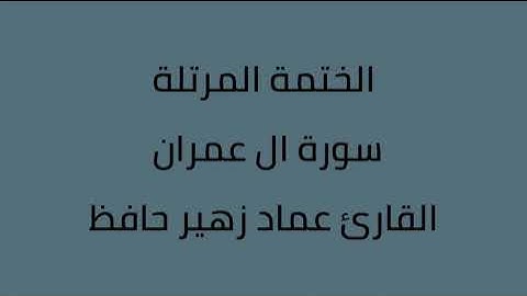 سورة ال عمران القارئ عماد زهير حافظ