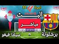 بث مباشر الأن برشلونة سيلتا فيغو الجولة 32 من الدوري الإسباني 2026