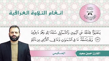 سورة النحل -  القارئ حسين سعيد -  الحكيمي