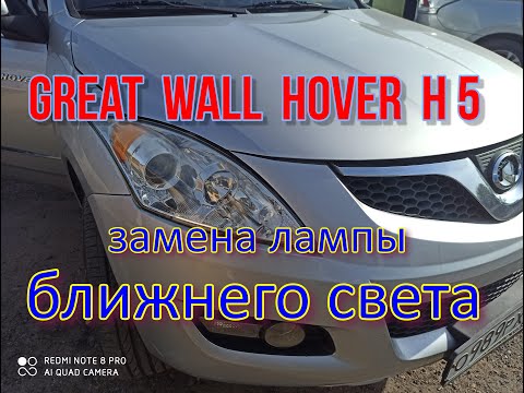 Замена лампы ближнего света Great Wаll  Hover H5
