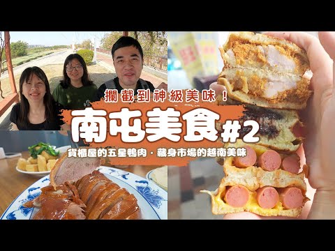 【南屯美食】藏身市場深處的越南美味、不起眼貨櫃裡的五星鴨肉、甚至還有幽靈美食出沒👻台中扛霸子帶你吃 EP.32