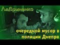 18+ Лавриненко - очередной мусор в полиции Днепра ЧАСТЬ 1