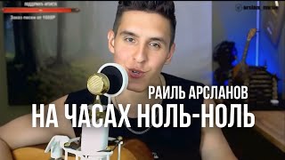 ХИЖИНА МУЗЫКАНТА - НА ЧАСАХ НОЛЬ-НОЛЬ НА ГИТАРЕ