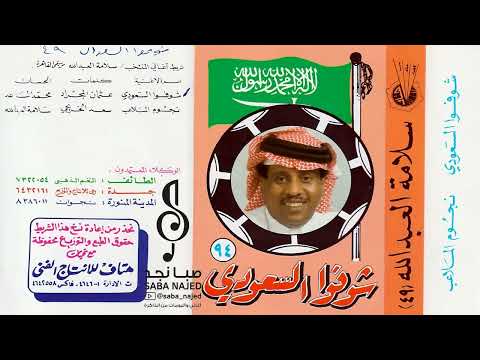 سلامة العبدالله صفقة وراء صفقة شيلوها شيلة عسى الله يوفقه ويشد حيله شوفوا السعودي 1994