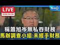 【LIVE】稱蕭旭岑無私吞財務 馬辦調查小組:未經手財務