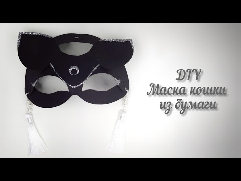 Маска из бумаги кошки своими руками