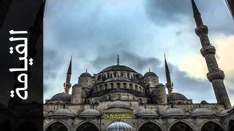 سورة القيامة صلاح البدير - Surah Al-Qiyaama Salah Albudair