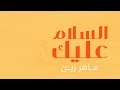 Maher Zain - Assalamu Alayka (Arabic Version) | ماهر زين - السلام عليك