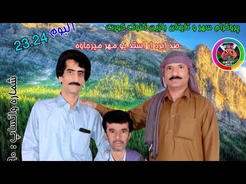 New Balochi Song Sehr O Taetaan Singer Ustad Akbar Sebi Vol 23 24 Balochsch اکبر سبی 