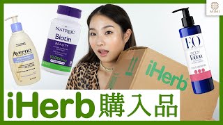 iHerb購入品紹介　平野沙羅【MimiTV】