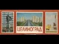 Город Целиноград, Казахстан, Астана во времена СССР (Акмола)